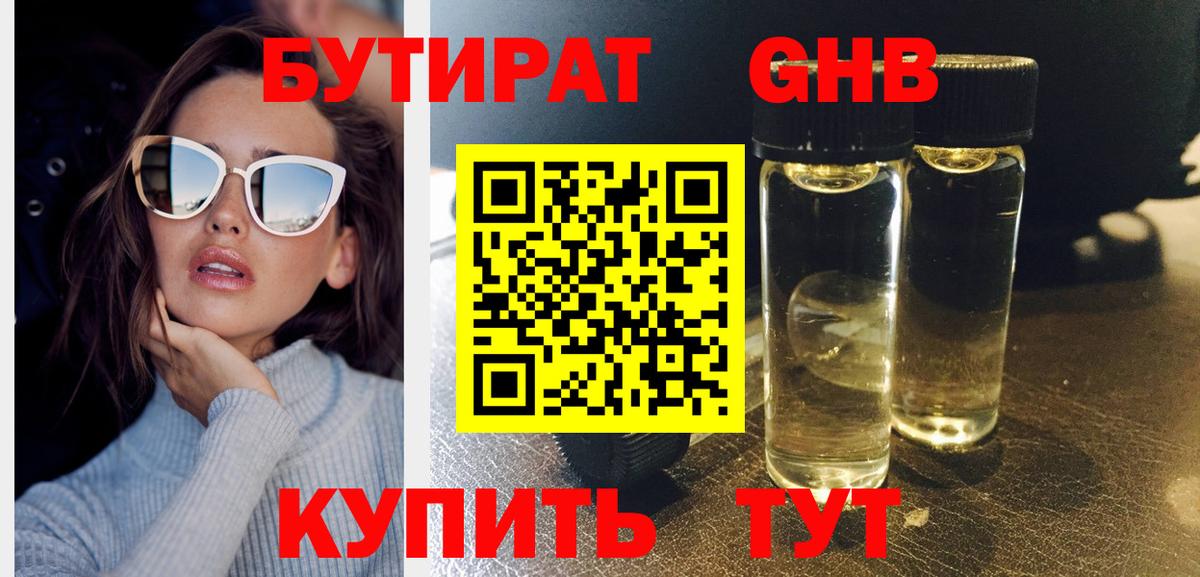 Бутират 1.4BDO Новочеркасск